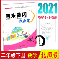 2021春 启东黄冈作业本数学二年级下册BS北师版 小学2年级下学期课本同步课时作业 内含单元测试卷