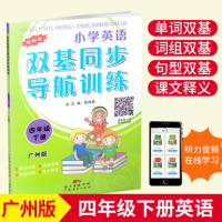 小学英语双基同步导航训练四年级下册广州版JK配套教科版教材同步训练单元练习测试卷扫描听音频小学4年级