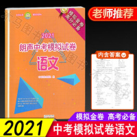 2021朗声中考模拟试卷语文8套 初中语文模拟试卷中考语文高分冲刺模拟试题模拟金卷高分应备中考评估命