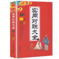 正版 实用对联大全 中国民间文学对联大全集实用对联楹联新对联大全 中华对联大典精粹集锦故事国学文