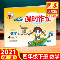 正版2021经纶学典课时作业四年级下册数学人教版小学生同步训练提优思维训练单元检测试题课堂同步练习册