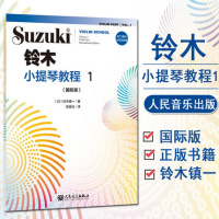 铃木小提琴教程1版 全新修订 铃木镇一 儿童初学小提琴教材铃木镇一提琴学习书籍人民音乐出版社