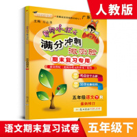 2021春 黄冈小状元满分冲刺微测验 五年级语文下册RJ人教版5年级下册广东期末复习考点各个击破活页