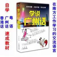 正版 学说广州话 粤语 白话 广东广州话入门教程 即学即用口语丛书 粤语入门教学 书籍