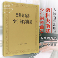 正版 柴科夫斯基少年钢琴曲集 钢琴基础教程 钢琴曲集教程 柴科夫斯基曲集选五线谱训练 音乐器曲谱