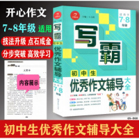 开心作文写霸中学生好开头好结尾初中写作技巧书籍初一初二初三获奖中考作文书大全集好词好句好段辅导用