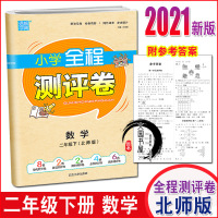 2021春通城学典小学全程测评卷 二年级下册 数学 北师版[通城学典小学全程测评卷数学