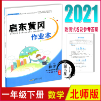 2021春启东黄冈作业本 数学一年级下册BS北师版 小学1年级下学期课本同步课时作业 内含单元测试卷
