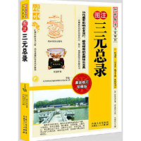 图注三元总录/内蒙古人民出版社