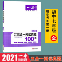 2021一本阅读题 初中语文五合一阅读真题100篇七年级/初一全国通用 记叙文古鉴赏非连续性文本文言