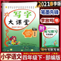 2021春 笔墨先锋写字大课堂四年级下册人教版RJ小学生钢笔练字帖 李放鸣小学生临摹字帖书法练习硬笔