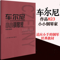 车尔尼823 小小钢琴家作品823练习钢琴教材书籍 人民音乐出版社红皮书系列 823车尔尼