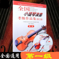 全国小提琴演奏考级作品集第三套级 第1级人民音乐出版社 音乐家协会指 定教程 全国通用 学小提