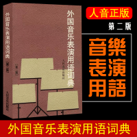 外国音乐表演用语词典(第二版版)第2版版 人民音乐出版社 音乐术语词典音乐表情术语字典