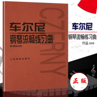 车尔尼849 车尔尼钢琴流畅练习曲作品849 钢琴书籍教程