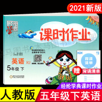 2021春经纶学典课时作业小学英语五年级下册人教版PEP小学生课本同步5年级下学期单元过关检测卷期中