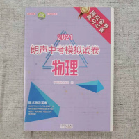 2021朗声中考模拟试卷物理8套 初中物理模拟试卷中考物理高分冲刺模拟试题模拟金卷高分应备中考评估命