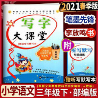 2021春 笔墨先锋写字大课堂三/3年级下册人教版RJ小学生钢笔练字帖 李放鸣