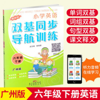 小学英语双基同步导航训练六年级下册广州版JK配套教科版教材同步训练单元练习测试卷扫描听音频小学6年级