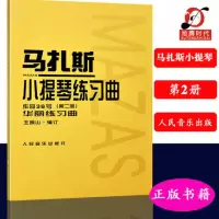 正版 马扎斯小提琴练习曲作品36号第二册华丽练习曲 王振山 考级曲集 表演艺考影视音乐书籍 聆听音乐