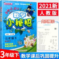 2021春新版 黄冈小状元数学小秘招三年级下册人教版 课后巩固提升 小学生3年级下册同步练习册作业本