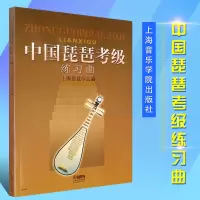 正版中国琵琶考级练习曲 琵琶初级曲目空弦过弦换把扫佛基础技巧教材书 上海音乐学院出版社 琵琶考核基础