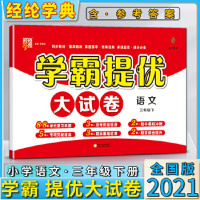 正版 学霸提优大试卷 2021年春 语文 3年级下 三年级下册 人教版RJ 乔木图书 经纶学典