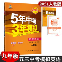 2021版 5年中考3年模拟 初中英语九年级全一册人教版RJ 全练版 全解版 曲一线科学备考 初三中