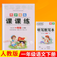 2021春司马彦字帖 同步描临课课练一年级下册 人教版小学1年级下册同步字帖听写默写本语文字帖生字词