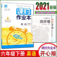 2021春通城学典课时作业本六年级下册英语开心版KX小学英语6年级下课时同步作业随堂天天练附测评卷和