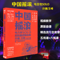 中国摇滚电吉他SOLO原版曲谱精选集许巍汪峰作品专题视频教学版民谣曲谱弹唱曲谱流行歌曲音乐书民谣吉他