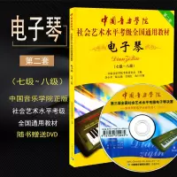 电子琴7-8级 附赠DVD一张 电子琴考级教材七级-八级 第二套 中国音乐学院社会艺术水平考级全国通