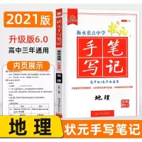 2021衡水重点中学高考状元手写笔记 地理 学霸手写笔记提分笔记 高考地理文科总复习资料 6.0高中