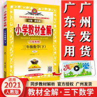 2021年春小学教材全解 广东专用 三年级数学下册 RJ 3年级配人教版教材使用辅导资料学习工具书