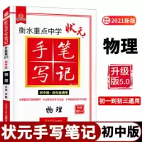 2021版衡水重点中学状元手写笔记初中物理 升级版5.0初一初二初三中考复习资料状元手写笔记