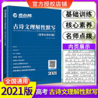 2021版考点帮古诗文理解性默写高考必背64篇 高中古诗词阅读高一高二高三通用 高中语文复习资料 高