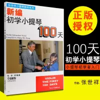 正版新编初学小提琴100天 儿童幼儿轻松学小提琴初学者入门基础教材教程书 上海音乐出版社 张世祥编