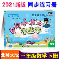 广东版2021春黄冈小状元三年级数学下册 黄冈作业本3年级下BS北师版广东深圳惠州等地适用同步作业类