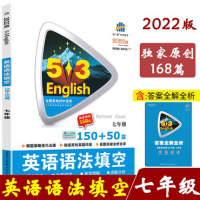 2022版53英语 英语语法填空七年级150+50篇 通用版 全国各地初中考适用 7年级全一册53中