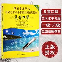 正版书籍 中国音乐学院社会艺术水平考级全国通用教材复音口琴(16级)11次 复音口琴考级 艺术欣赏书