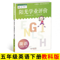 2021春阳光学业评价五年级下册英语教科版小学英语5年级下学期学习与评价小学教材同步练习册辅导资料书