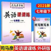 2021春 司马彦字帖英语课课练七年级下册 外研版WY小学7年级下册同步描摹字帖赠听写默写本小学生专