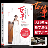 手把手教你弹古筝 易学易懂零起点古筝入门教程 古筝初学者入门教程书 零基础 古筝书籍初学者教材 自学