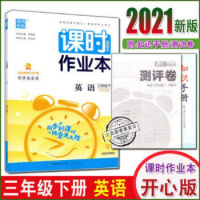 2021春通城学典课时作业本三年级下册英语开心版KX小学英语3年级下课时同步作业随堂天天练附测评卷和