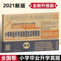 2021小考 小学毕业升学真题详解 数学/普通版 全国通用版 全国百强名校招生真卷精选 小升初知