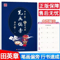 田英章楷书 行书速成笔画偏旁 硬笔楷书技法初学者入门高中成年大学生成人钢笔字帖男女生中学生正楷字帖临