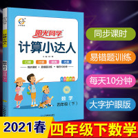 2021春版阳光同学计算小达人四年级下册数学人教版小学4年级下数学书教材同步思维拓展训练