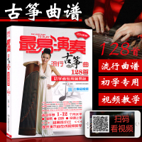 易演奏流行古筝曲128首 古筝曲谱书籍流行歌曲集2019 古筝入门教材 初学者入门自学简易琴谱书
