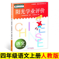 2020年新版阳光学业评价四年级上册语文人教版小学语文4年级上学期部编版学习与评价教材同步练习册辅导
