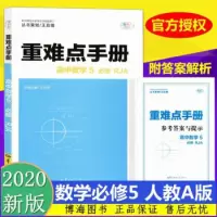 重难点手册高中数学必修5 RJA 人教A版 2020新版 高中数学必修五同步讲练教辅书